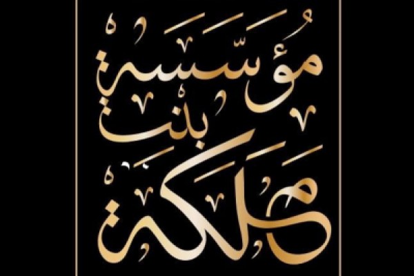 مؤسسة بنت مَلكة للتنمية المستدامة